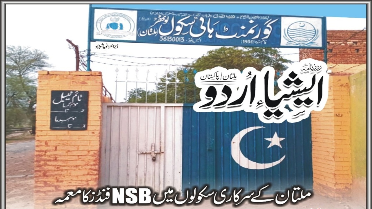 ملتان کے سرکاری اسکولوں میں این ایس بی فنڈز کا معمہ: رقم کم یا نظام کمزور؟"